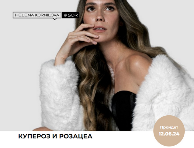 [Елена Корнилова] Купероз, розацеа, варикоз (2024)_0.png